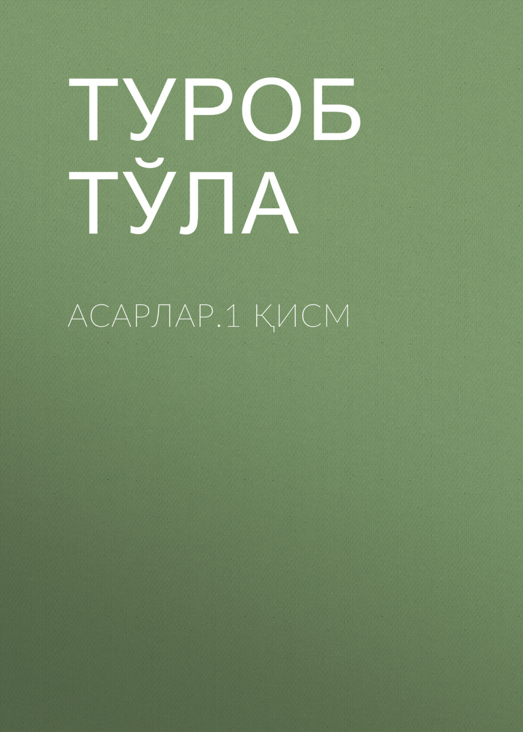 Обложка книги «Асарлар.1 қисм»