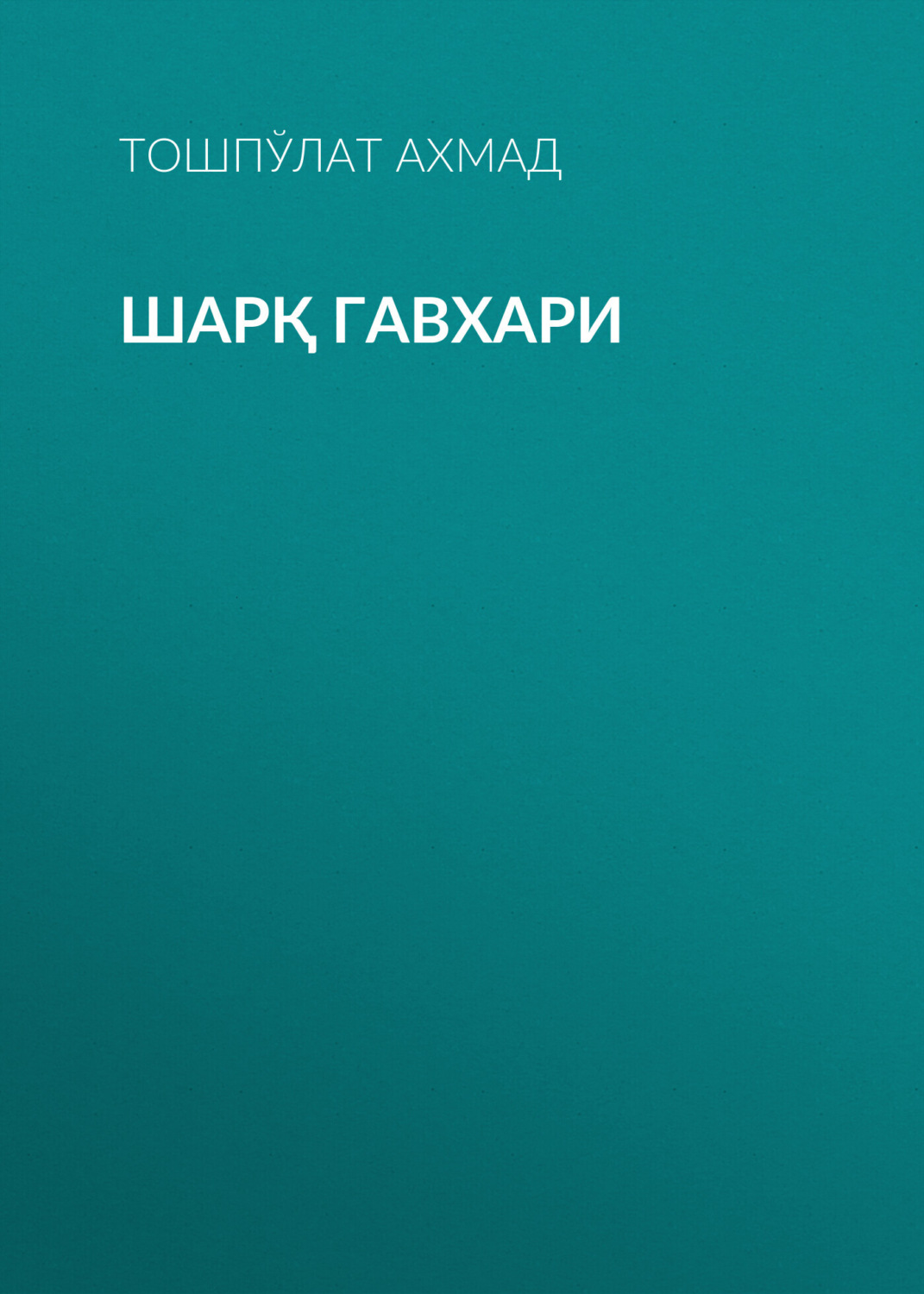 Обложка книги «Шарқ гавхари»