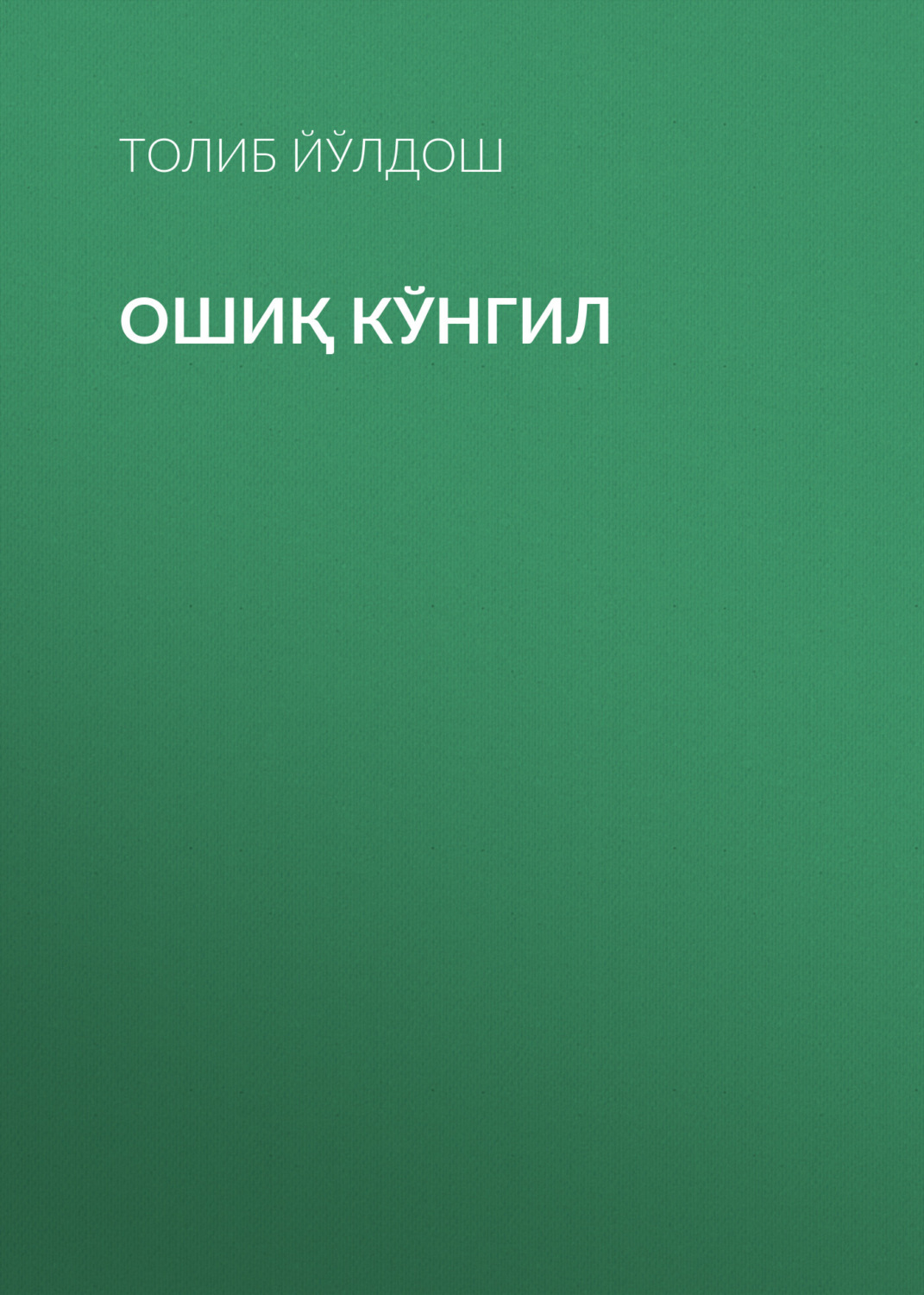 Обложка книги «Ошиқ кўнгил»