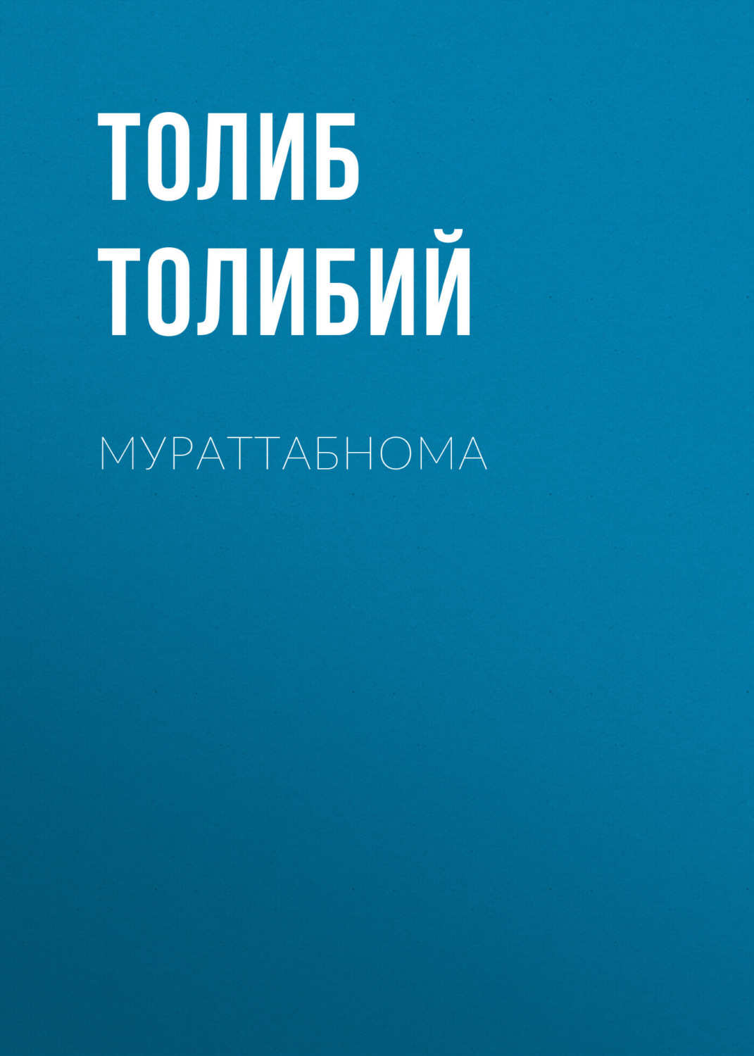 Обложка книги «Мураттабнома»