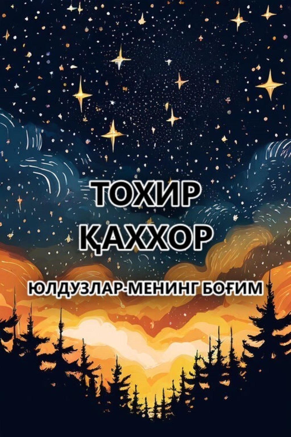 Обложка книги «Юлдузлар-менинг боғим»