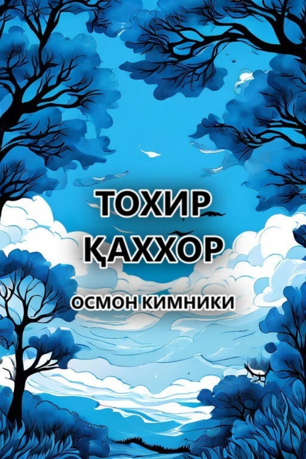 Обложка книги «Осмон кимники»