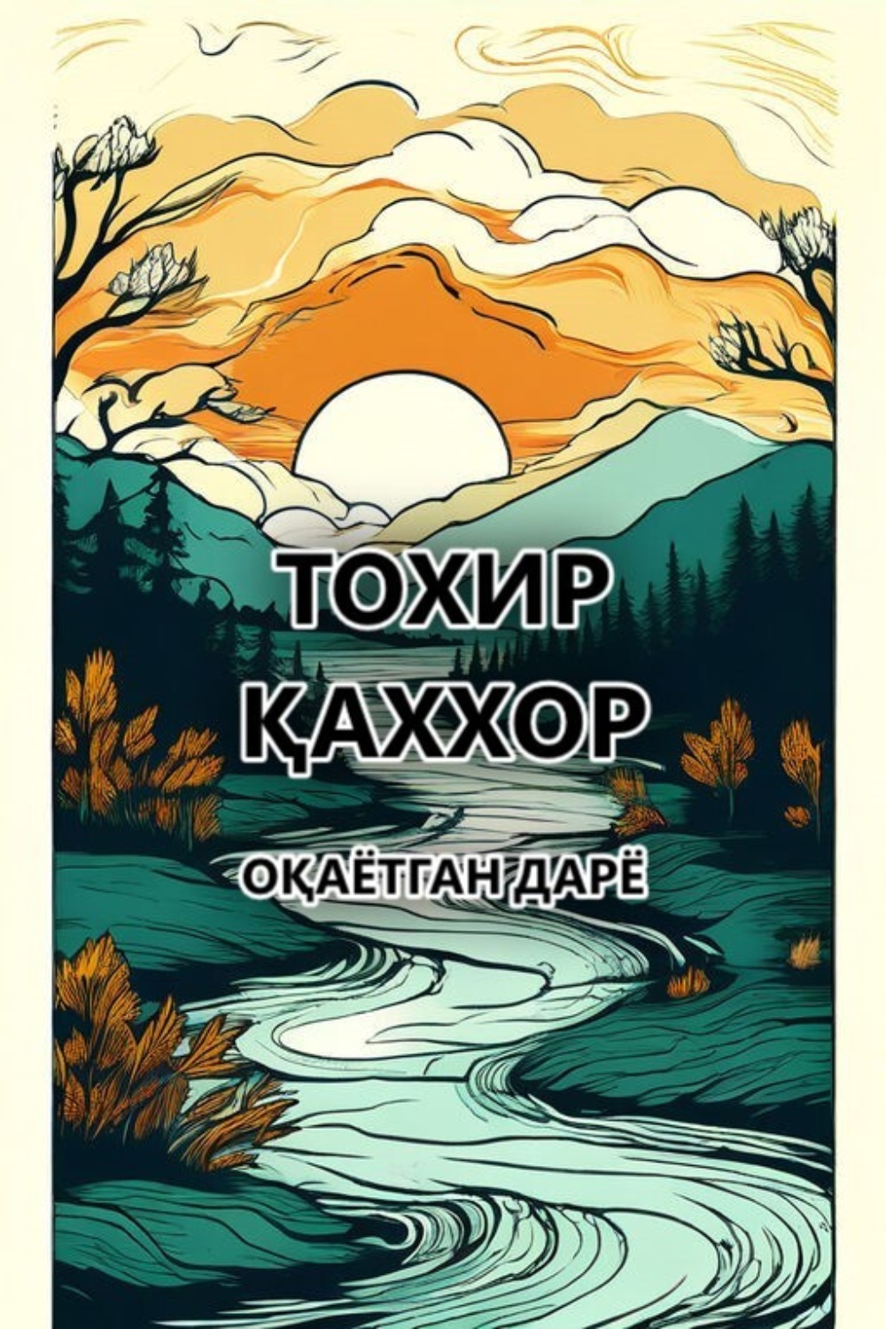 Обложка книги «Оқаётган дарё»
