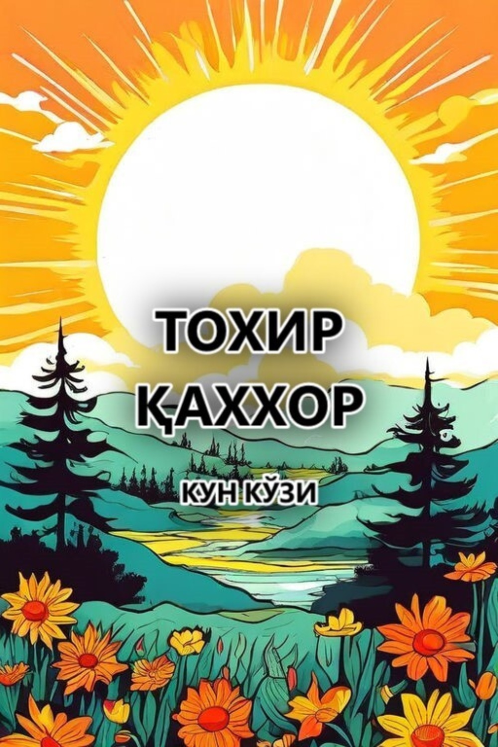 Обложка книги «Кун кўзи»