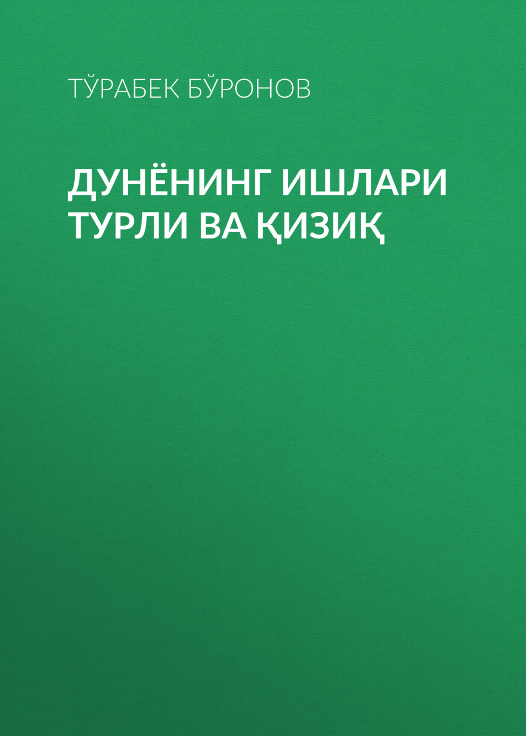 Обложка книги «Дунёнинг ишлари турли ва қизиқ»