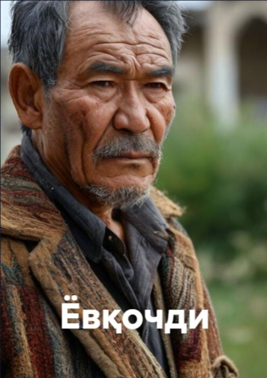 Обложка книги «Ёвқочди»