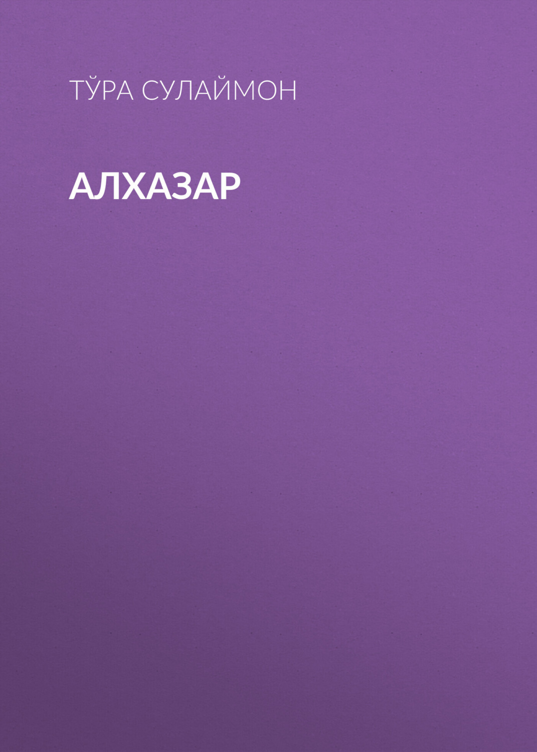 Обложка книги «Алхазар»