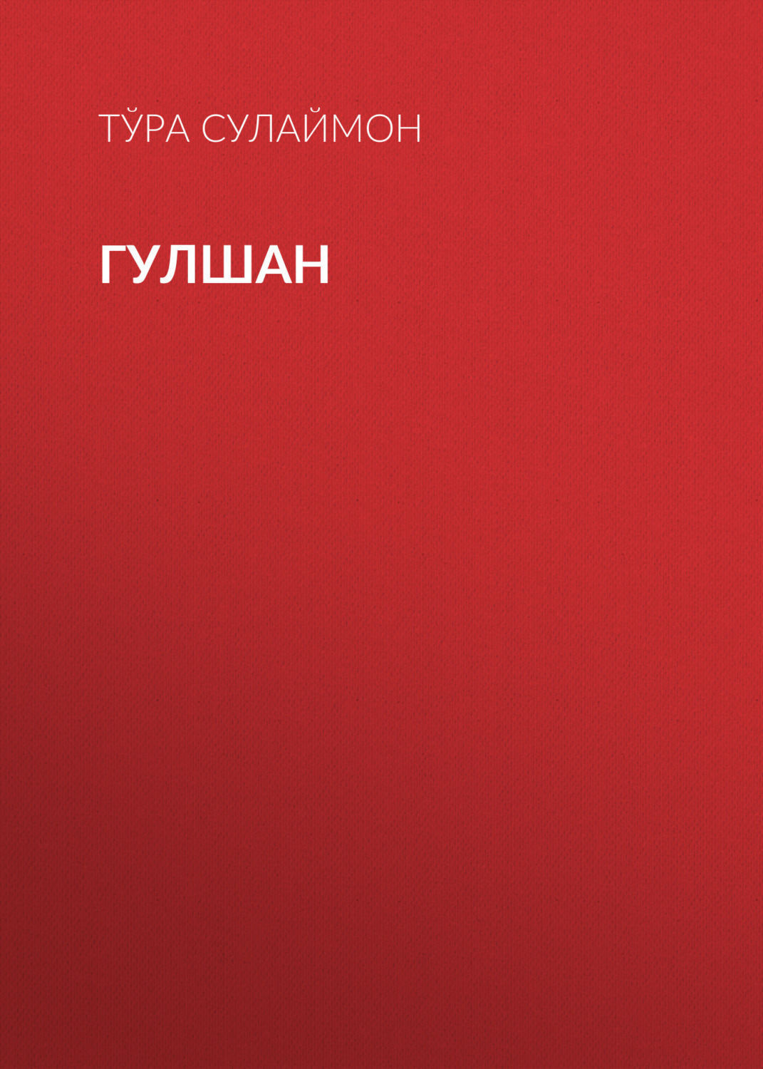 Обложка книги «Гулшан»