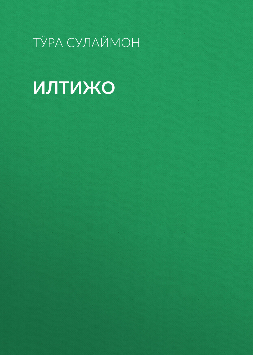 Обложка книги «Илтижо»