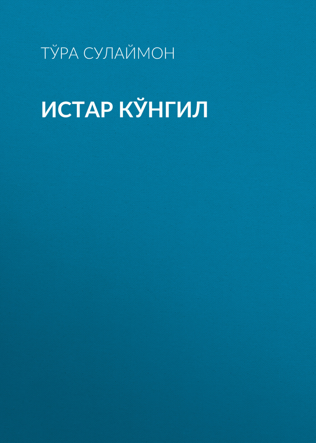 Обложка книги «Истар кўнгил»