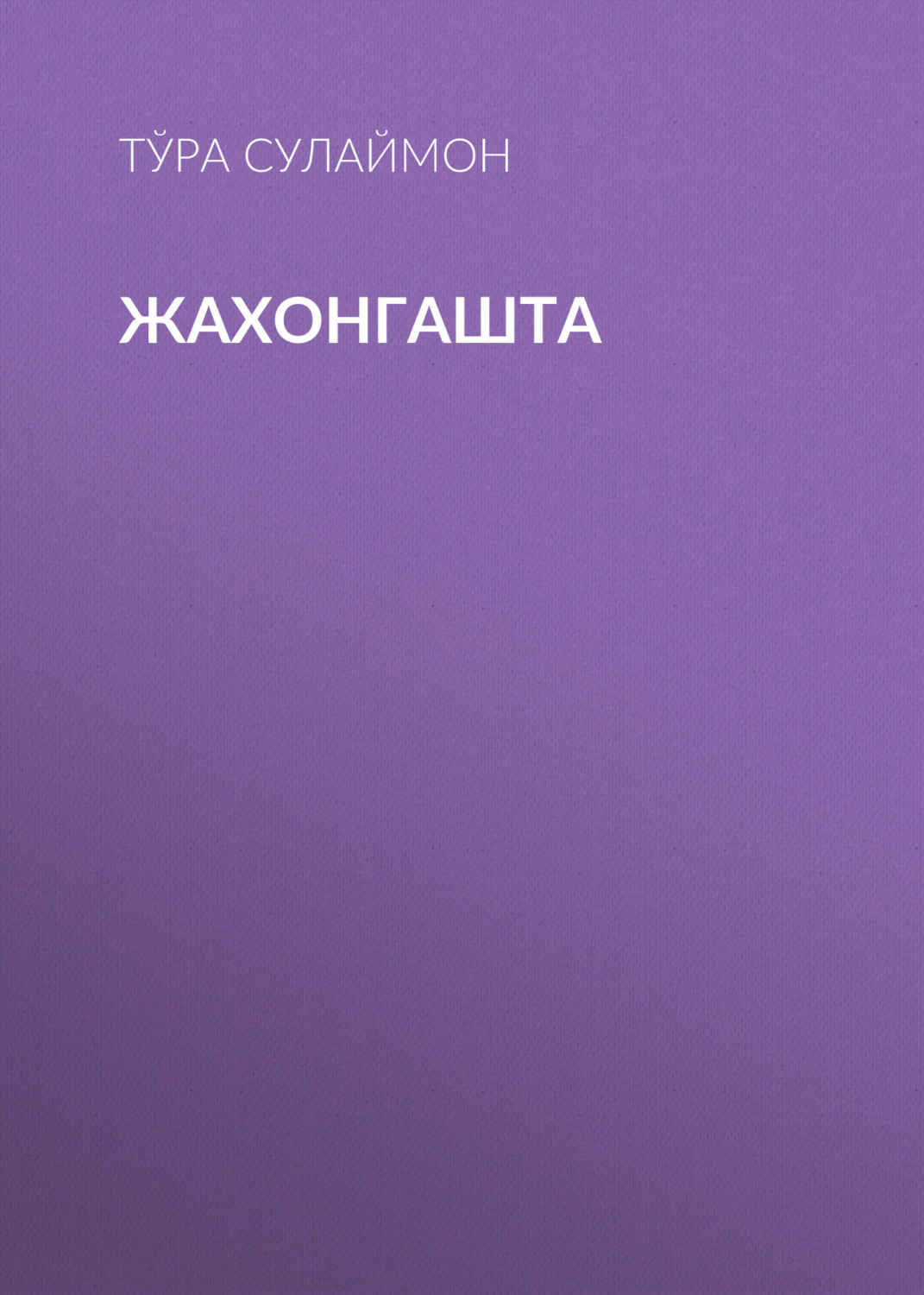 Обложка книги «Жахонгашта»