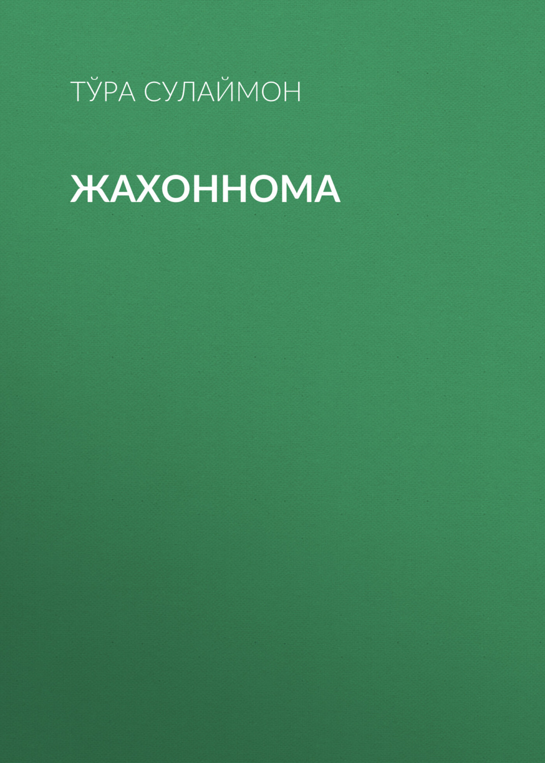 Обложка книги «Жахоннома»