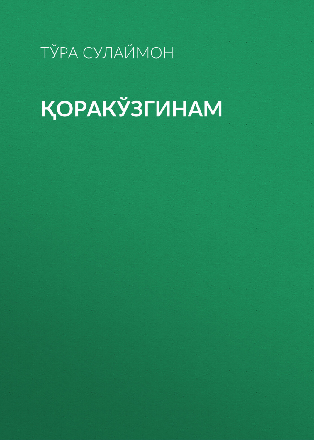 Обложка книги «Қоракўзгинам»