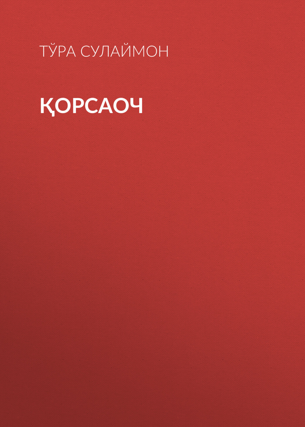 Обложка книги «Қорсаоч»