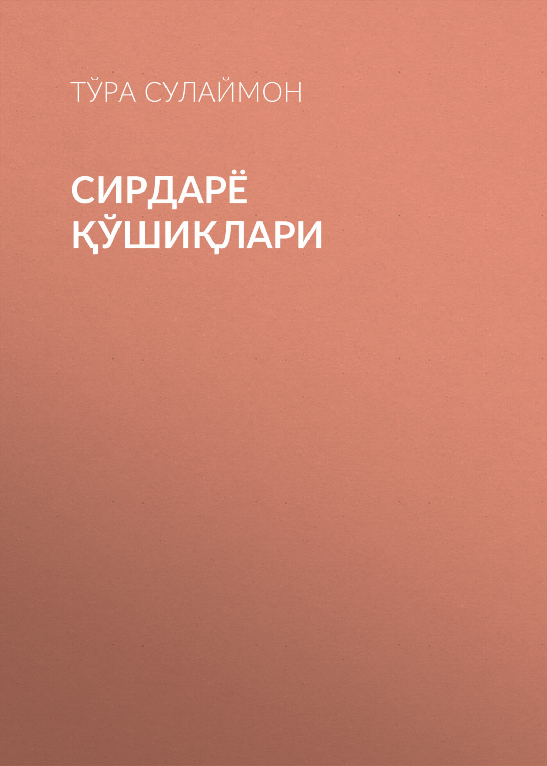 Обложка книги «Сирдарё Қўшиқлари»