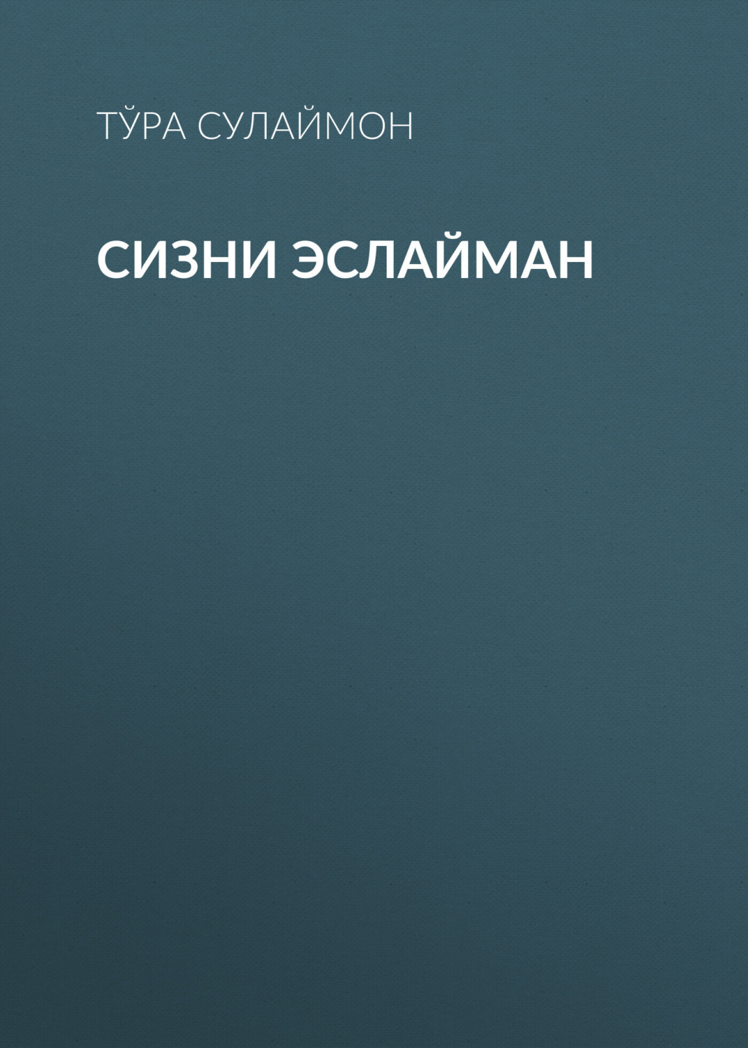 Обложка книги «Сизни эслайман»