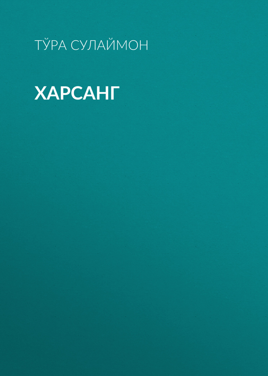 Обложка книги «Харсанг»