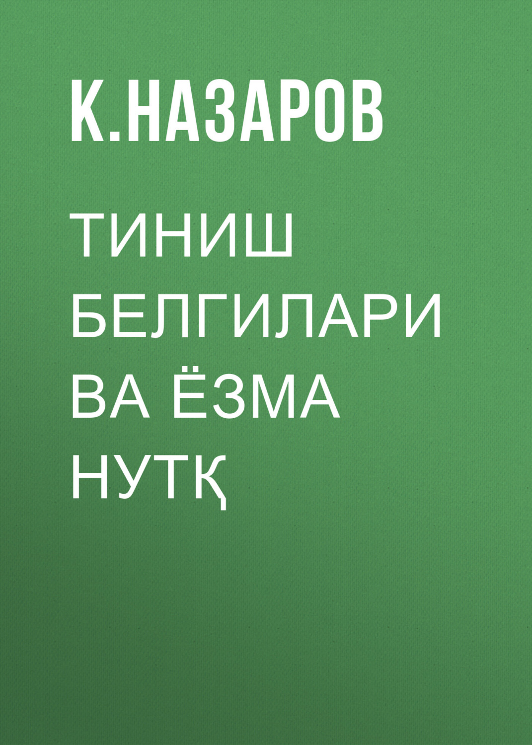 Обложка книги «Тиниш белгилари ва ёзма нутқ»