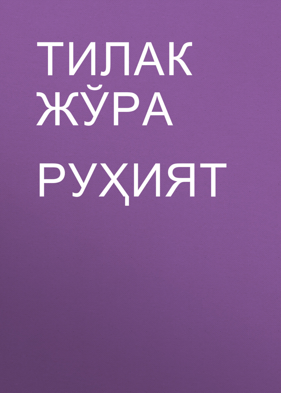 Обложка книги «Руҳият»