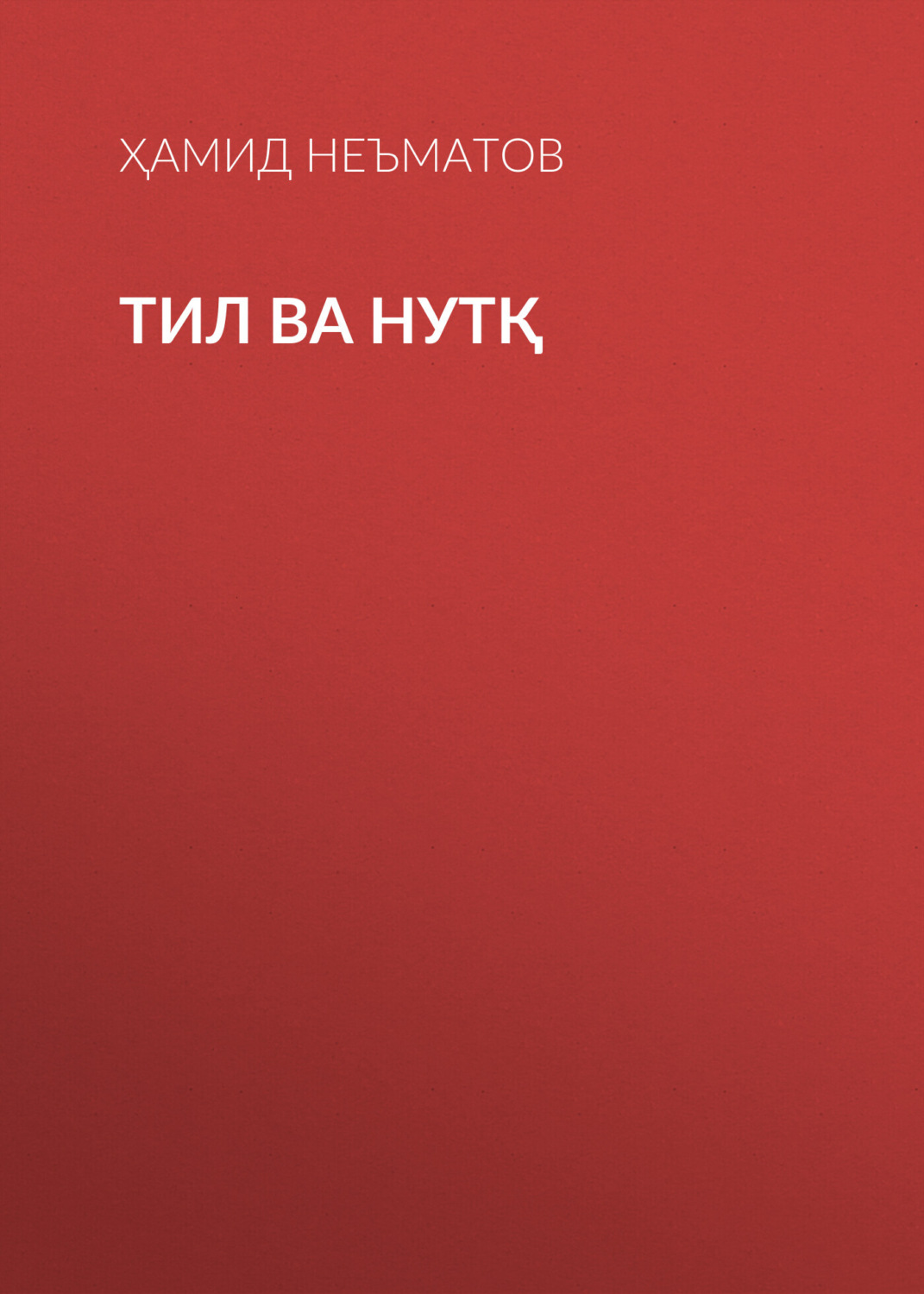 Обложка книги «Тил ва нутқ»