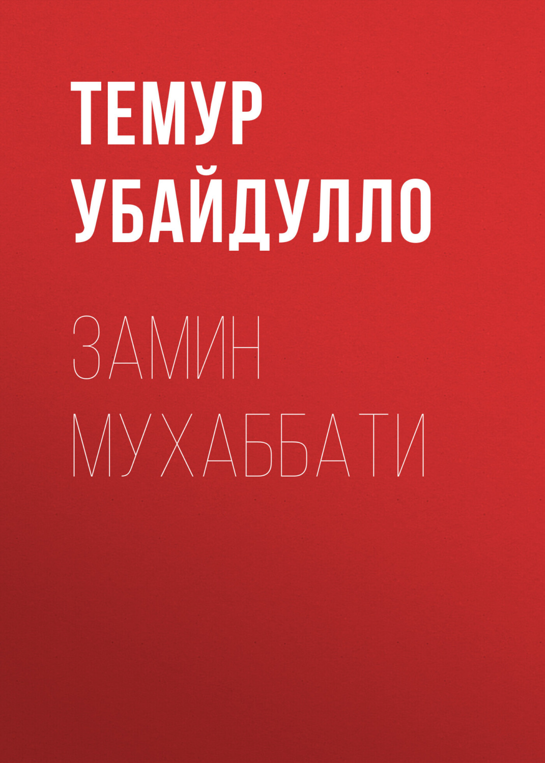 Обложка книги «Замин мухаббати»