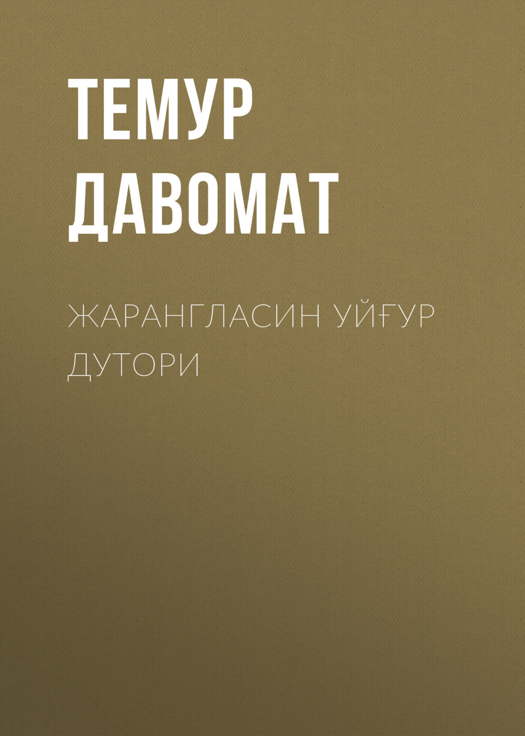 Обложка книги «Жарангласин уйғур дутори»