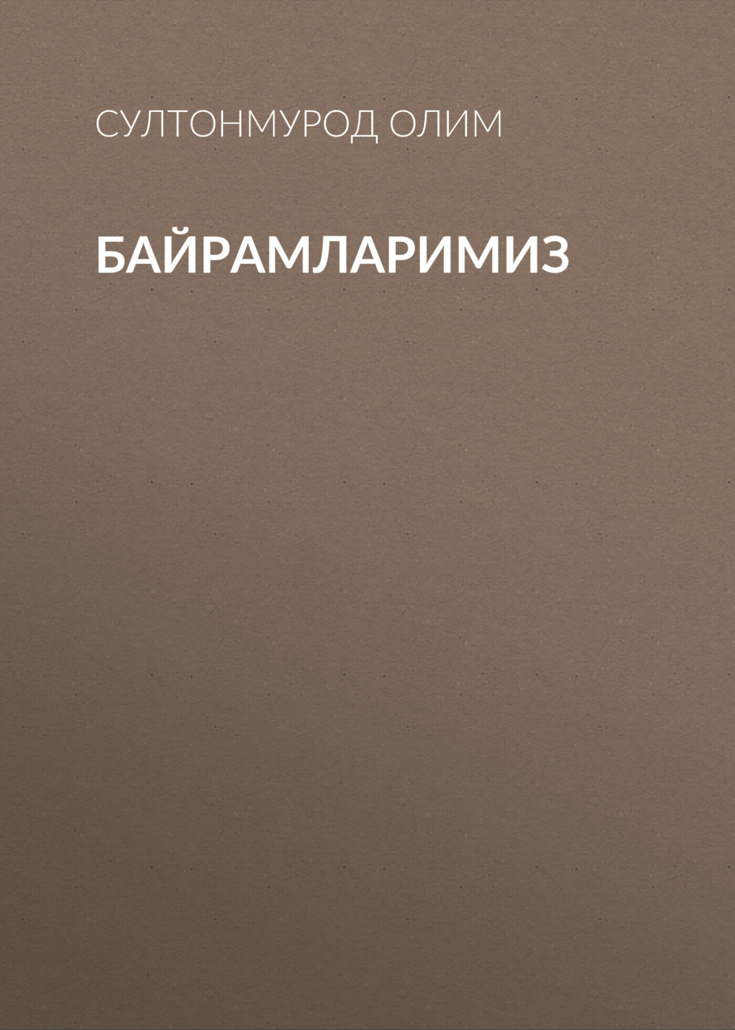 Обложка книги «Байрамларимиз»