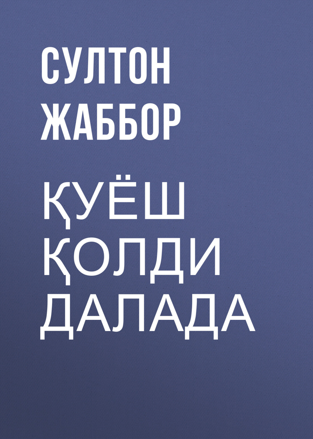 Обложка книги «Қуёш қолди далада»