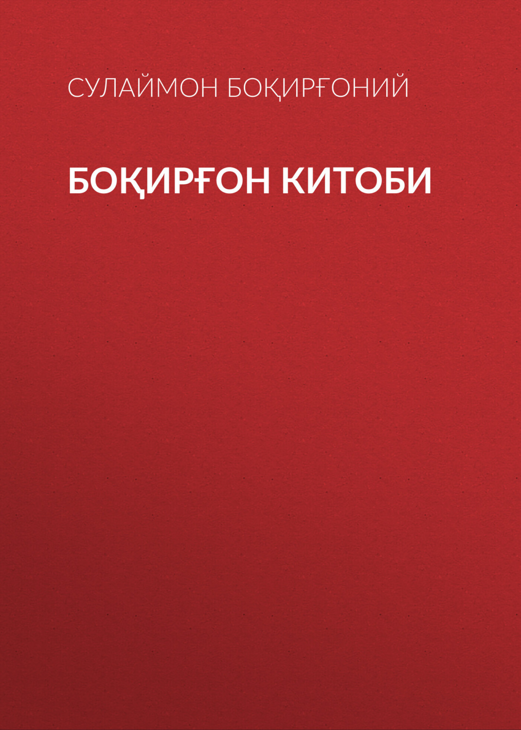 Обложка книги «Боқирғон китоби»