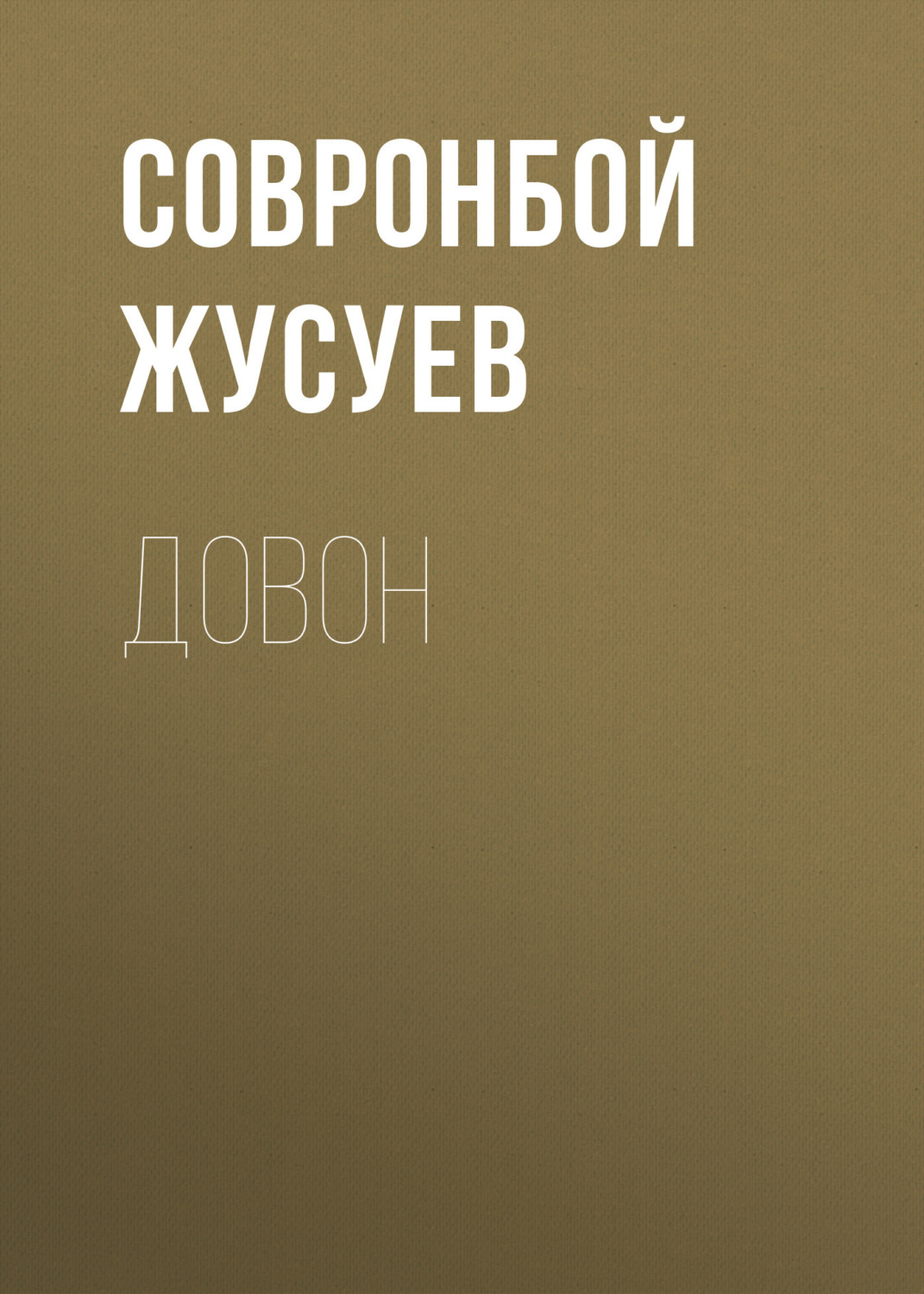 Обложка книги «Довон»