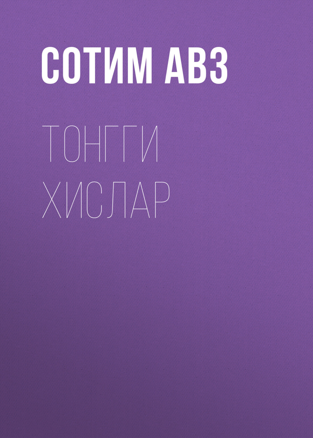 Обложка книги «Тонгги хислар»