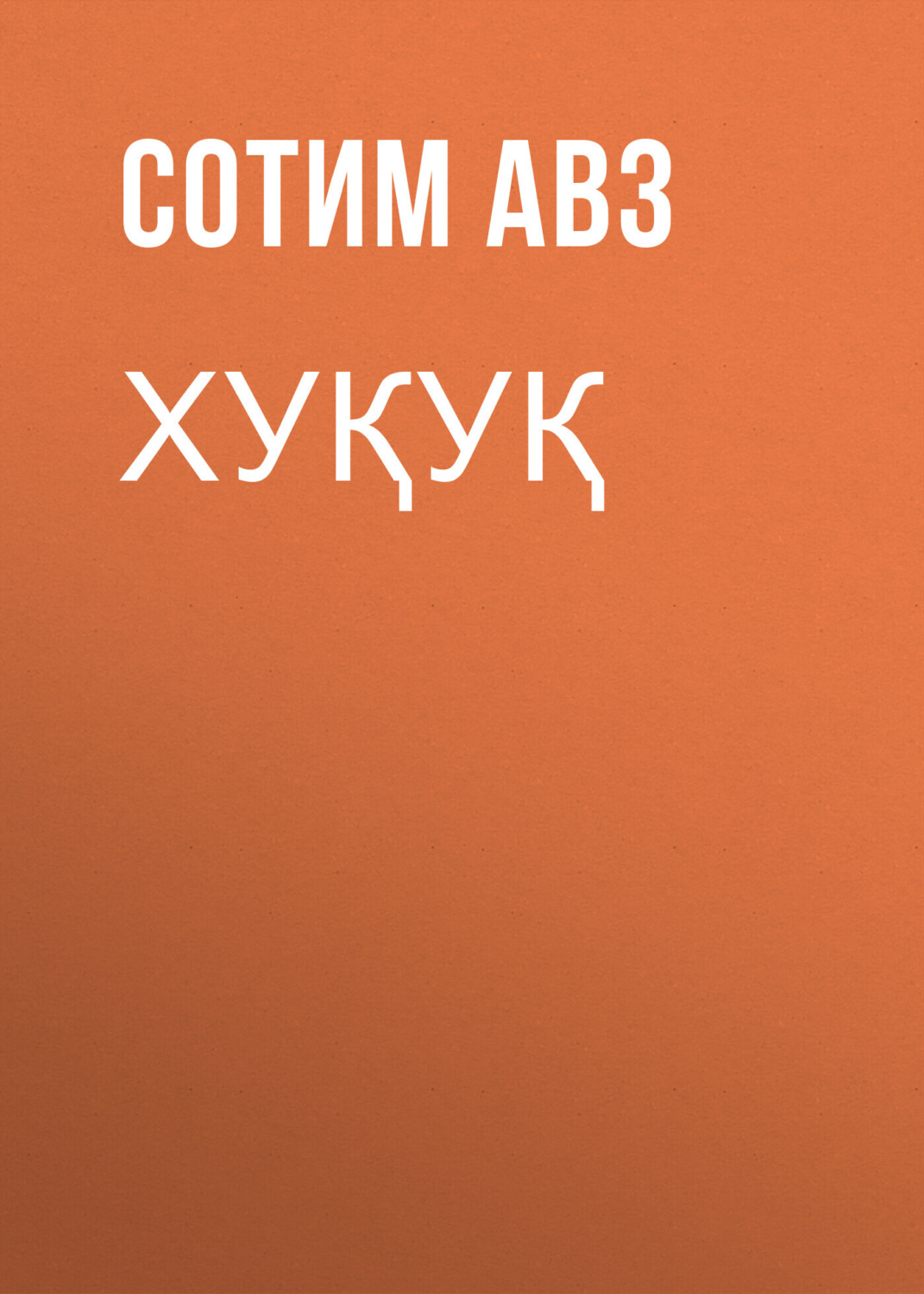 Обложка книги «Хуқуқ»