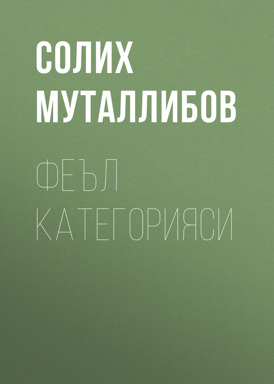Обложка книги «Феъл категорияси»