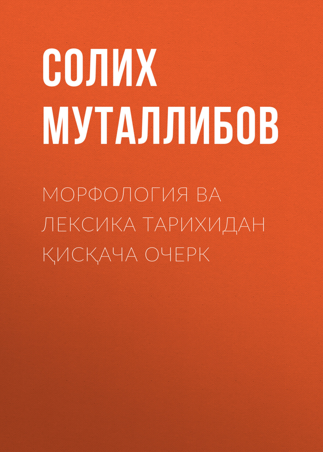 Обложка книги «Морфология ва лексика тарихидан қисқача очерк»