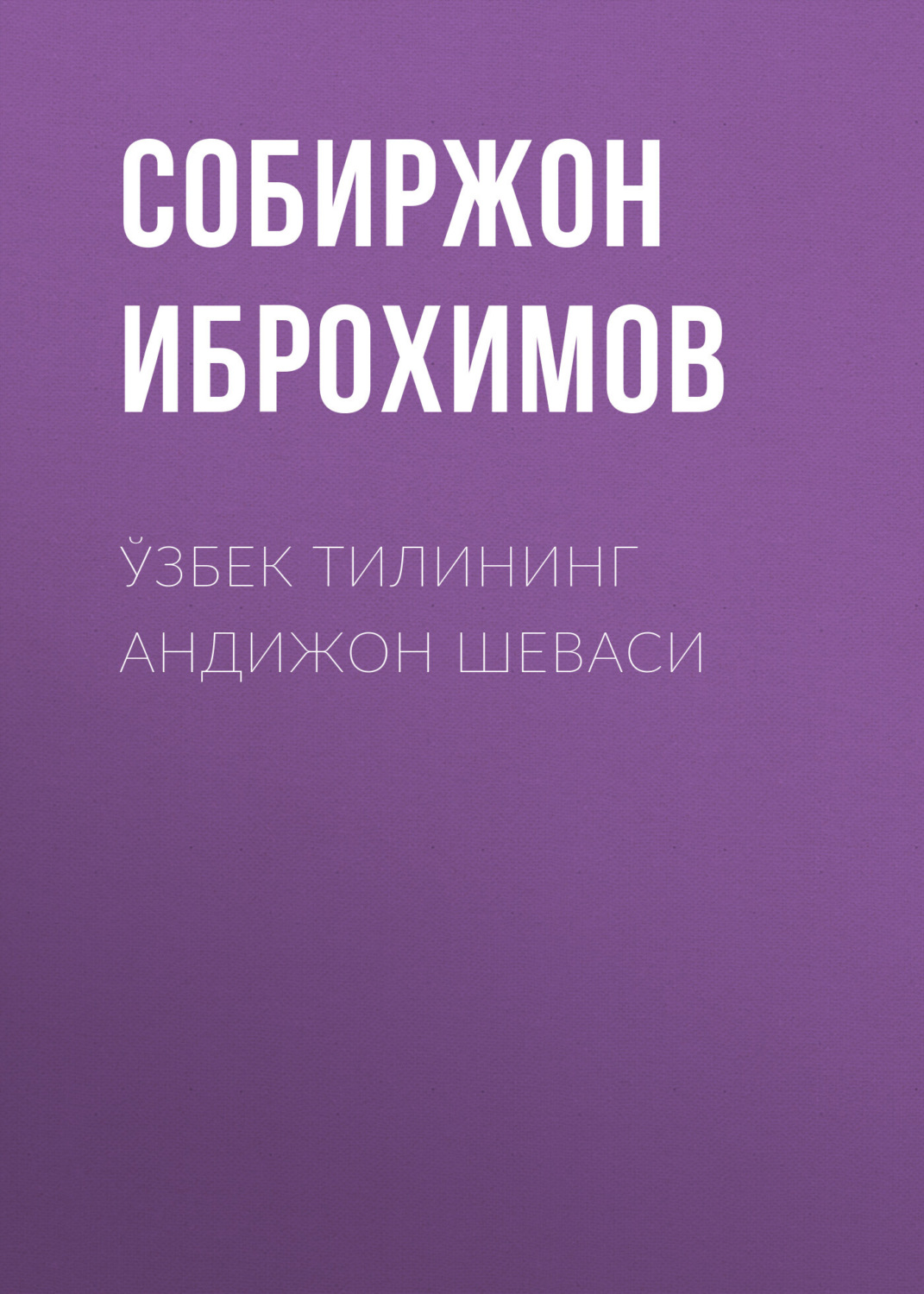 Обложка книги «Ўзбек тилининг андижон шеваси»