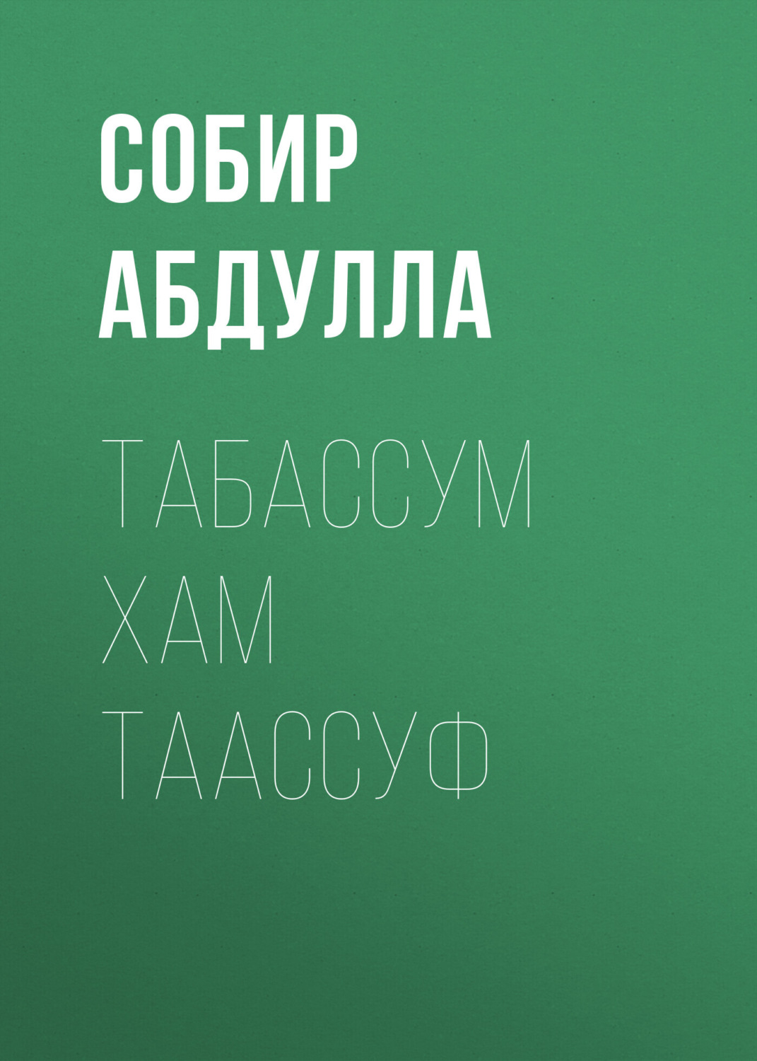 Обложка книги «Табассум хам таассуф»