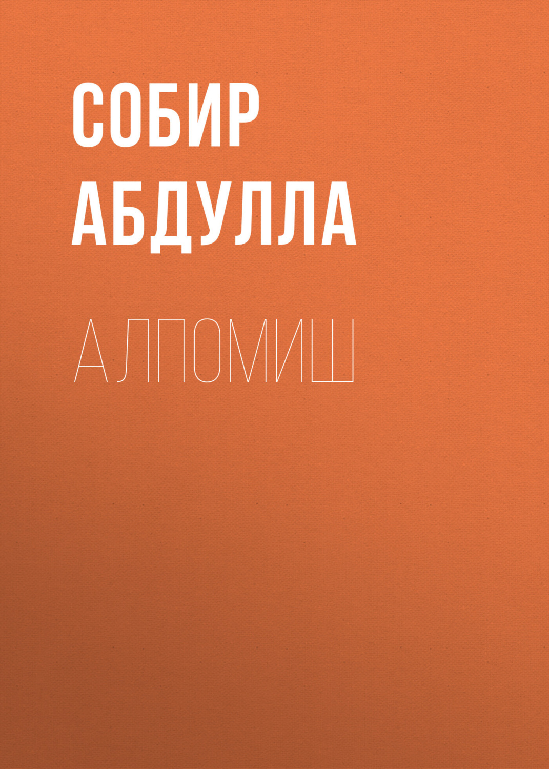 Обложка книги «Алпомиш»