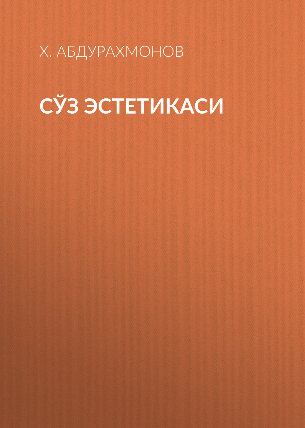 Обложка книги «Сўз эстетикаси»