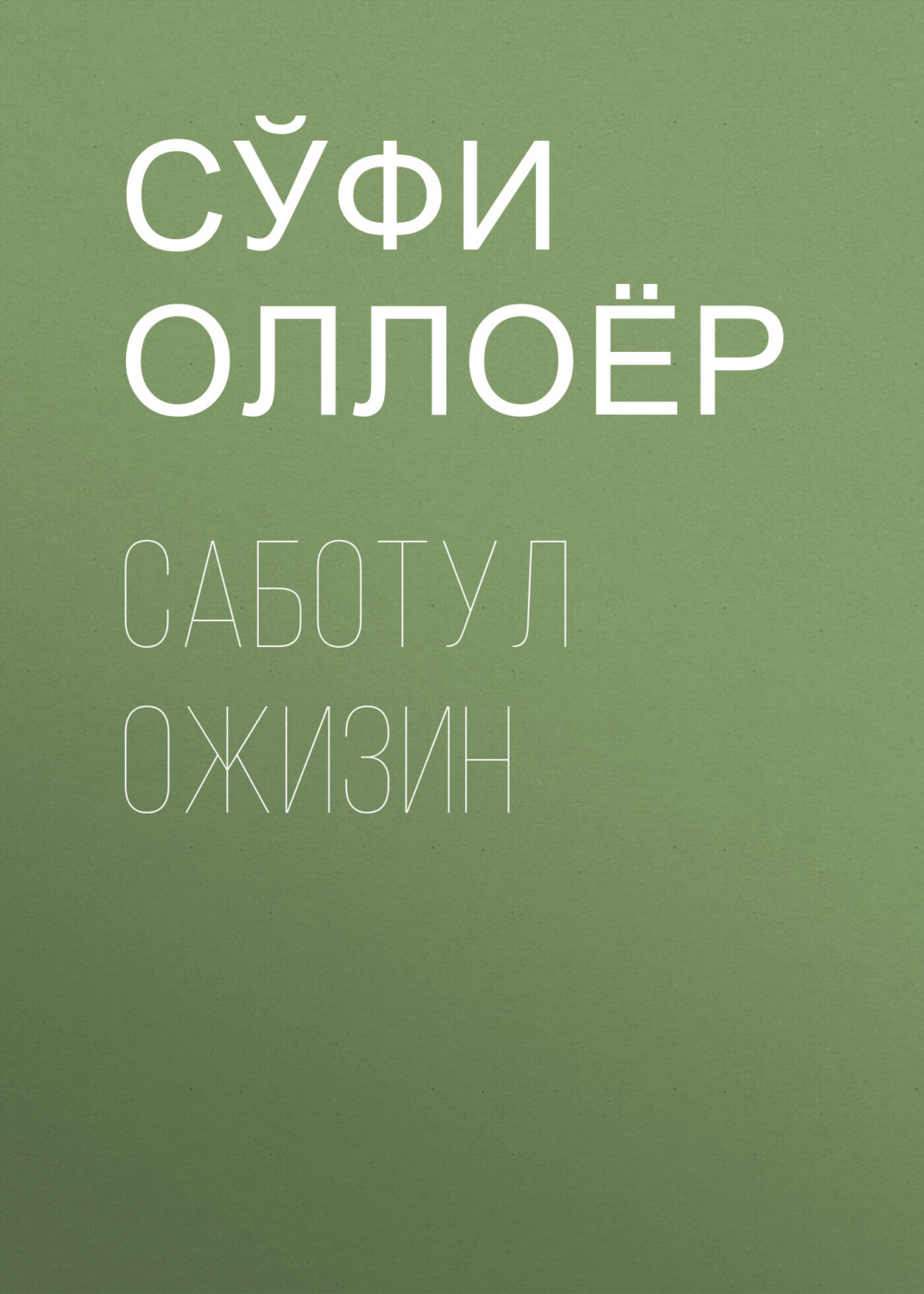 Обложка книги «Саботул ожизин»