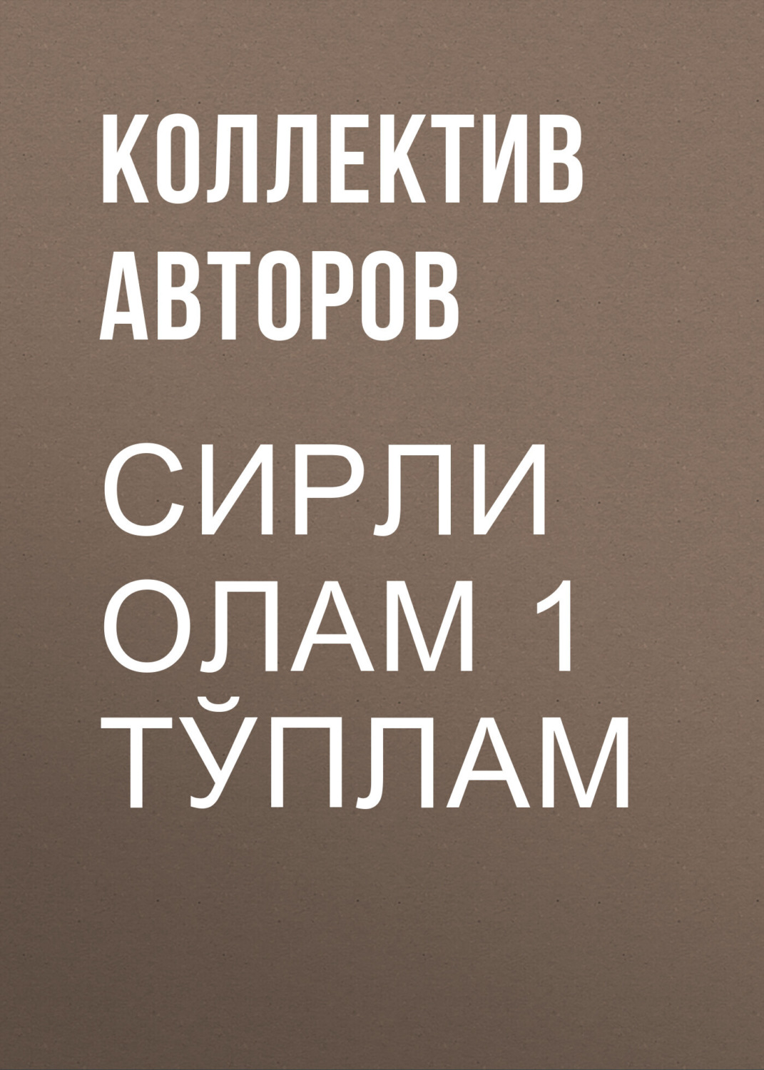 Обложка книги «Сирли олам 1 тўплам»