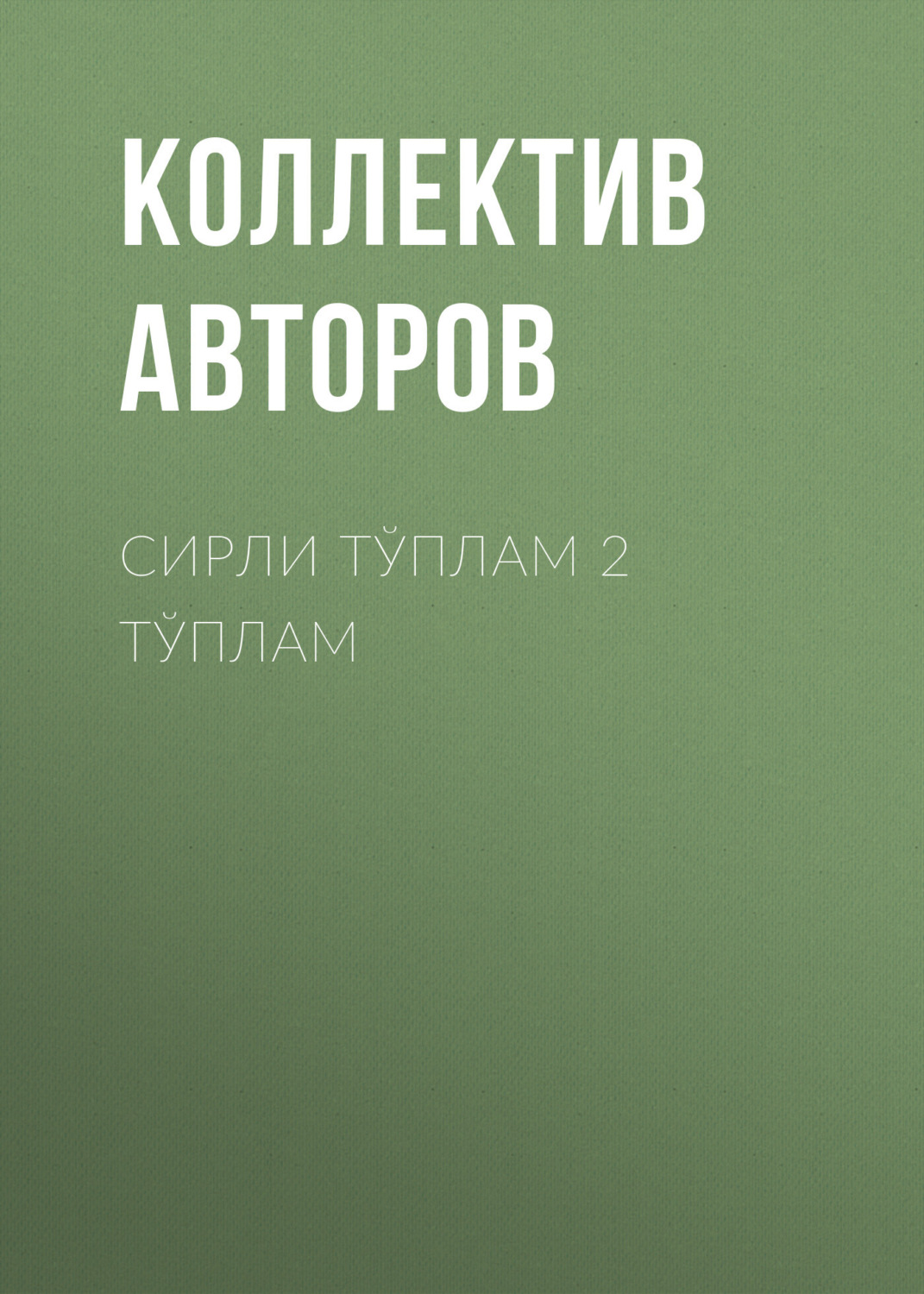 Обложка книги «Сирли тўплам 2 тўплам»