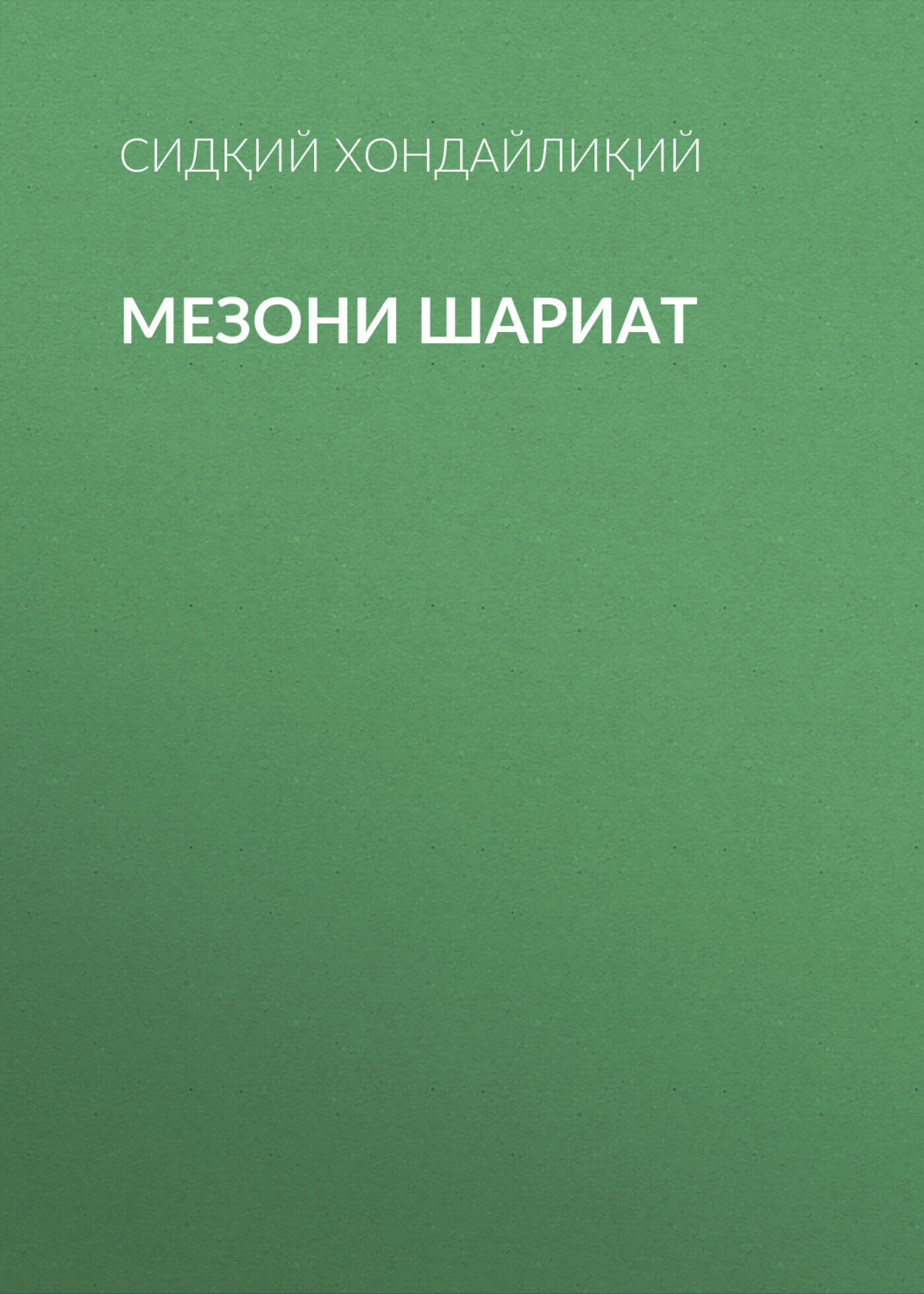Обложка книги «Мезони шариат»