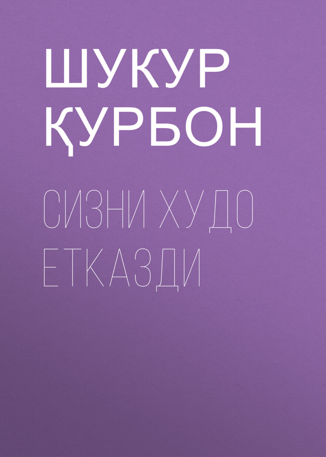 Обложка книги «Сизни Худо етказди»