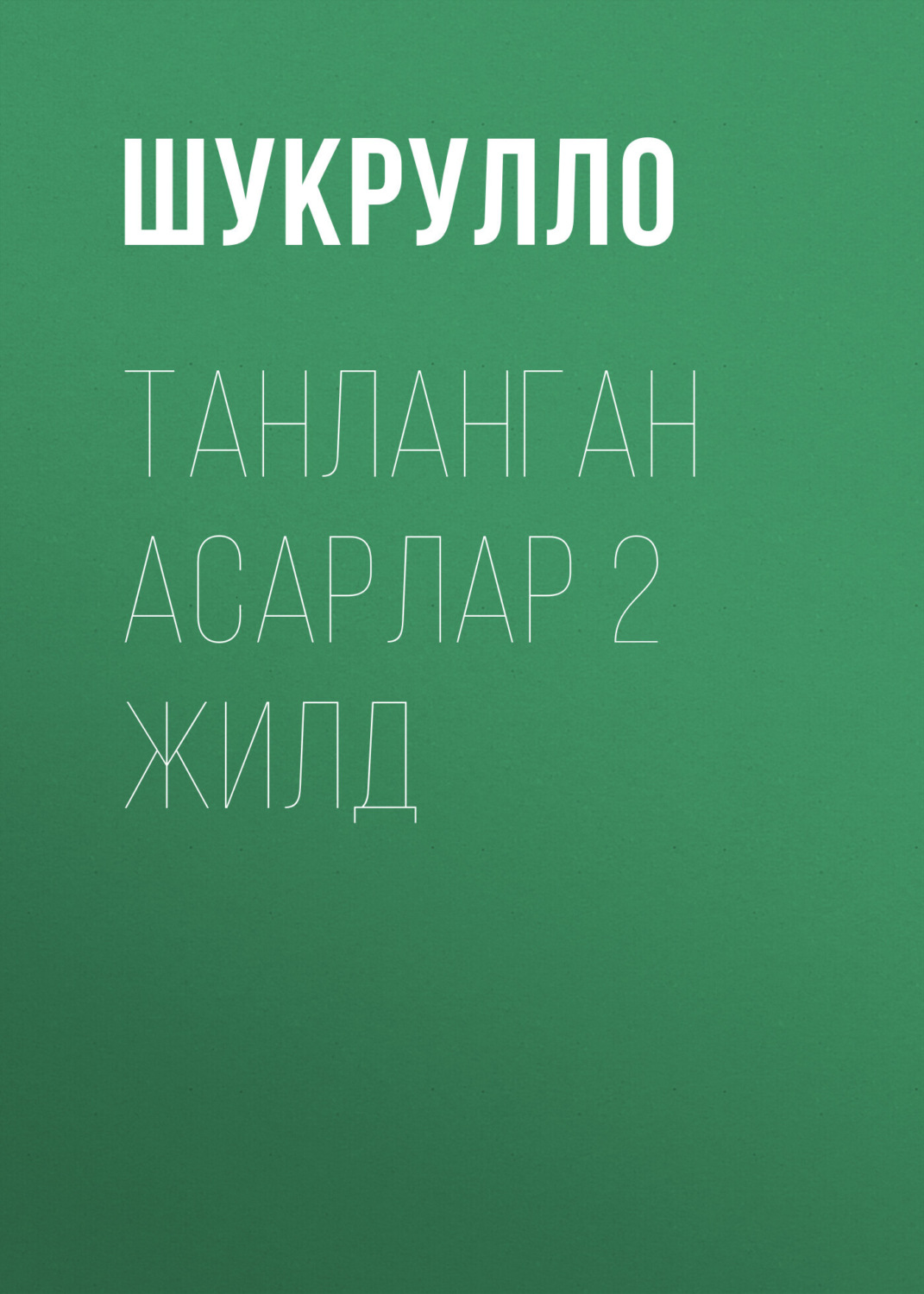 Обложка книги «Танланган асарлар 2 жилд»