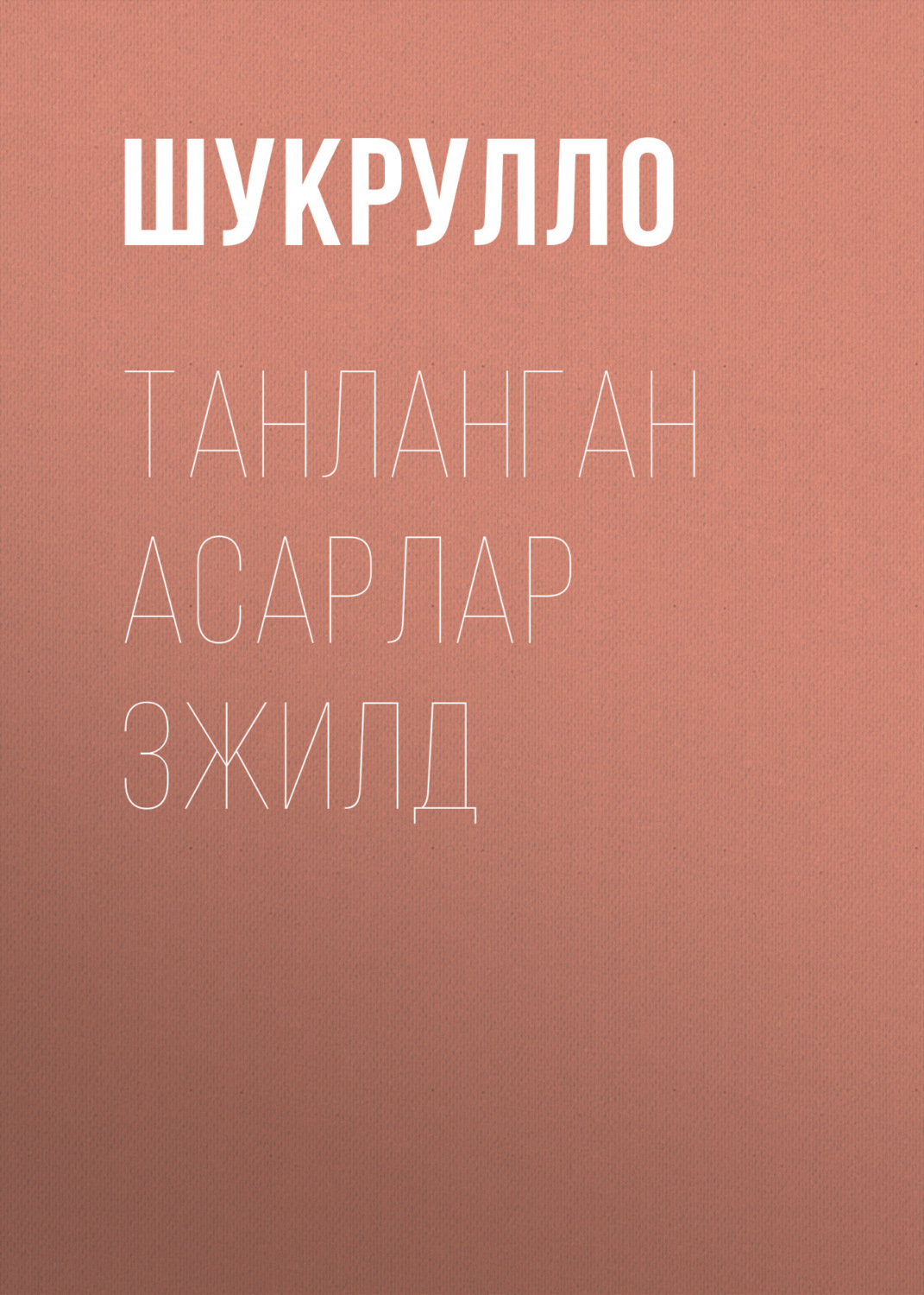 Обложка книги «Танланган асарлар 3жилд»