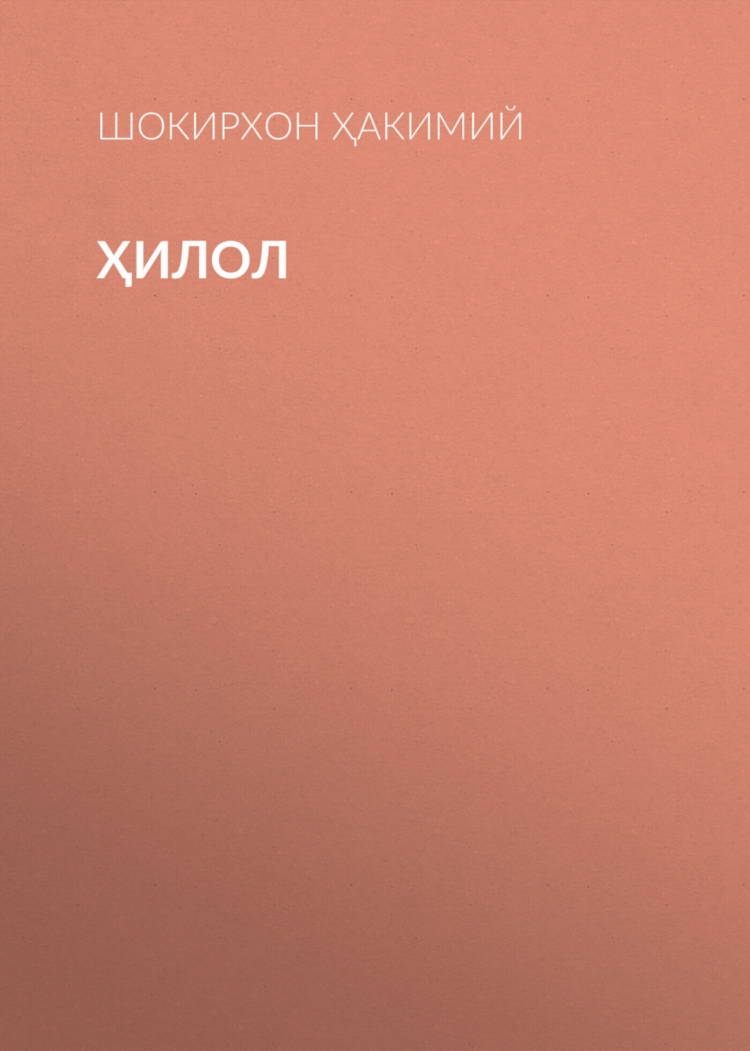 Обложка книги «Ҳилол»