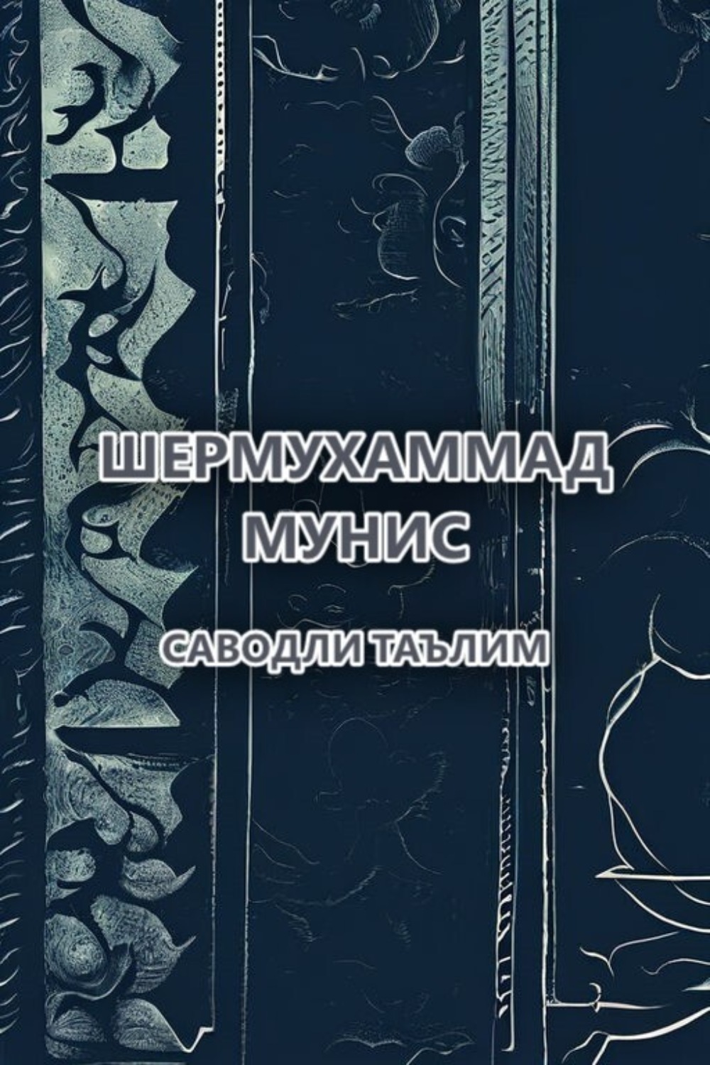 Обложка книги «Саводли таълим»