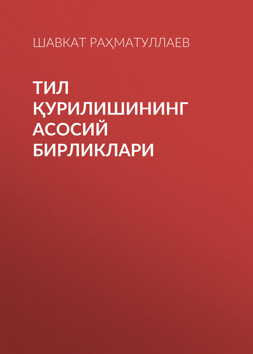 Обложка книги «Тил қурилишининг асосий бирликлари»