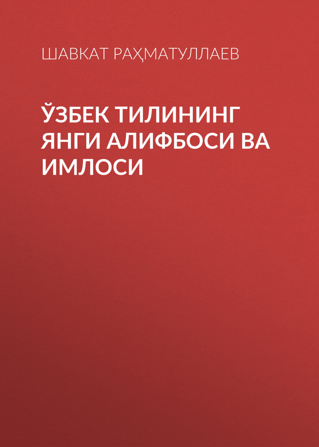 Обложка книги «Ўзбек тилининг янги алифбоси ва имлоси»