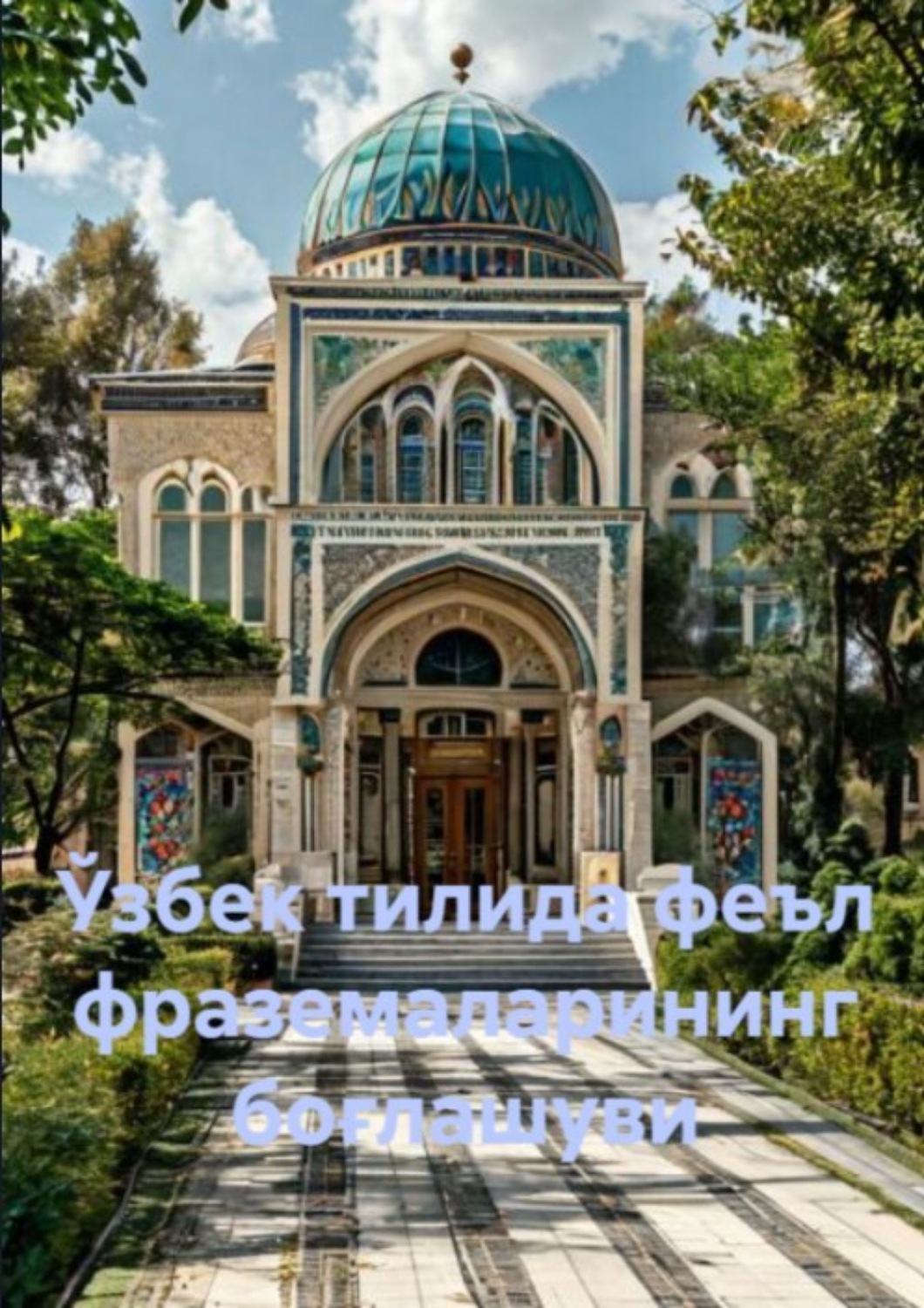 Обложка книги «Ўзбек тилида феъл фраземаларининг боғлашуви»